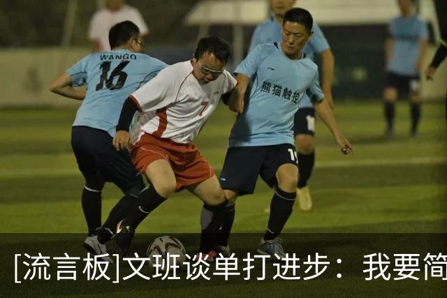[流言板]文班谈单打进步：我要简化比赛，像李小龙那样反复打磨一招